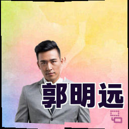 郭明远