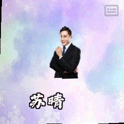 苏晴
